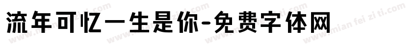 流年可忆一生是你字体转换