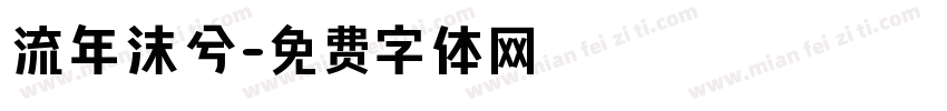 流年沫兮字体转换