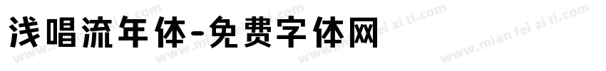 浅唱流年体字体转换