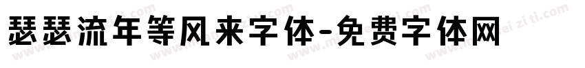 瑟瑟流年等风来字体字体转换