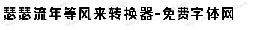 瑟瑟流年等风来转换器字体转换
