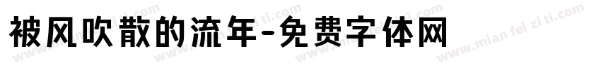 被风吹散的流年字体转换