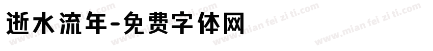 逝水流年字体转换