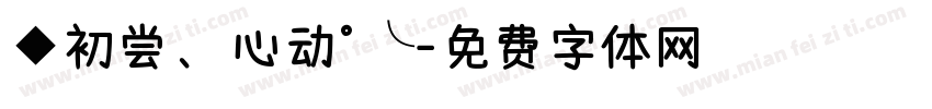 ◆初尝、心动°╰字体转换