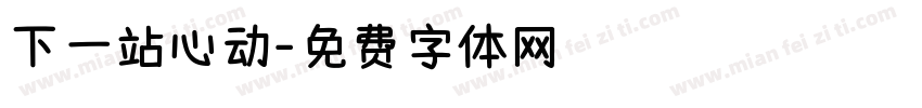 下一站心动字体转换