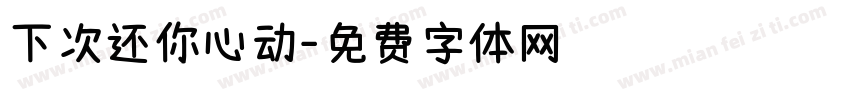 下次还你心动字体转换