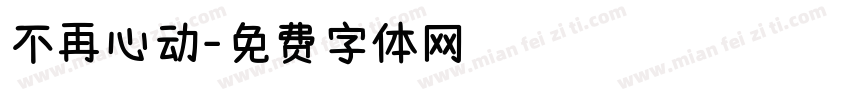 不再心动字体转换