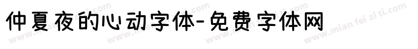 仲夏夜的心动字体字体转换