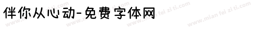 伴你从心动字体转换
