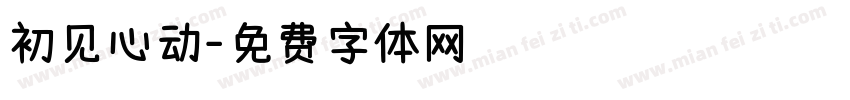 初见心动字体转换