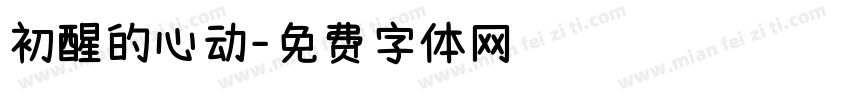 初醒的心动字体转换