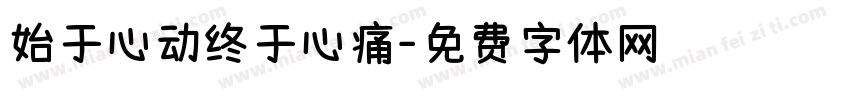 始于心动终于心痛字体转换