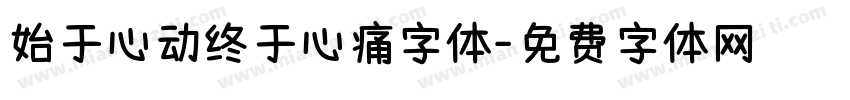 始于心动终于心痛字体字体转换