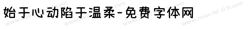 始于心动陷于温柔字体转换