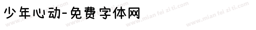 少年心动字体转换