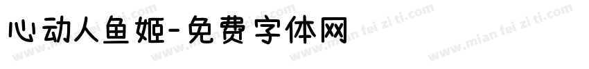 心动人鱼姬字体转换