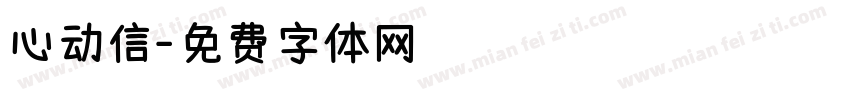 心动信字体转换