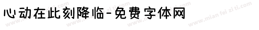 心动在此刻降临字体转换