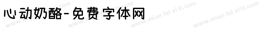 心动奶酪字体转换