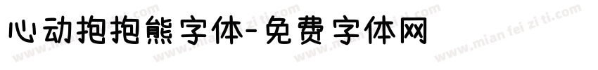 心动抱抱熊字体字体转换