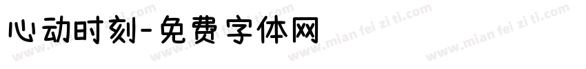 心动时刻字体转换