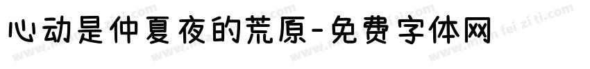 心动是仲夏夜的荒原字体转换