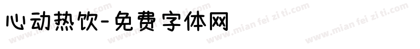 心动热饮字体转换
