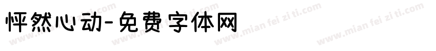 怦然心动字体转换
