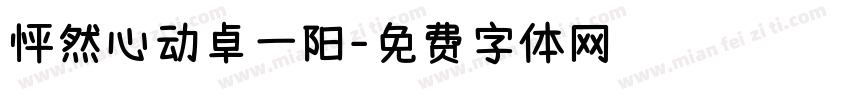 怦然心动卓一阳字体转换