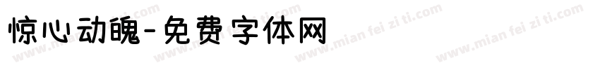 惊心动魄字体转换