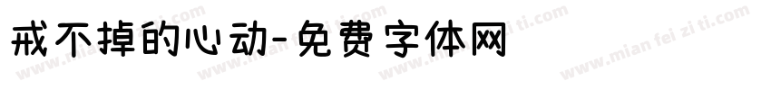 戒不掉的心动字体转换