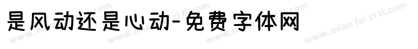是风动还是心动字体转换