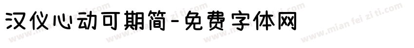 汉仪心动可期简字体转换