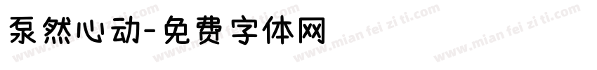 泵然心动字体转换