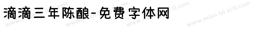 滴滴三年陈酿字体转换