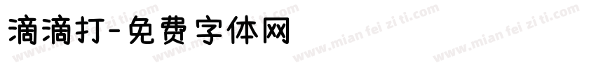 滴滴打字体转换