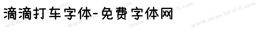 滴滴打车字体字体转换