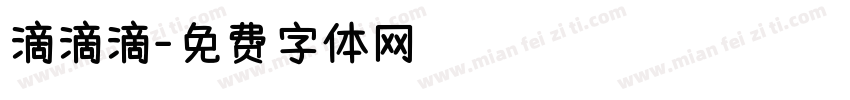 滴滴滴字体转换