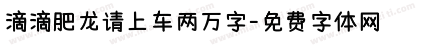滴滴肥龙请上车两万字字体转换