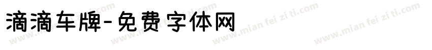 滴滴车牌字体转换