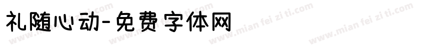礼随心动字体转换