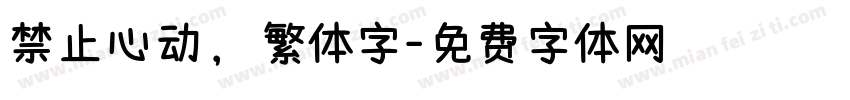 禁止心动，繁体字字体转换