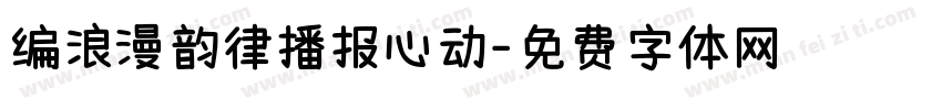 编浪漫韵律播报心动字体转换