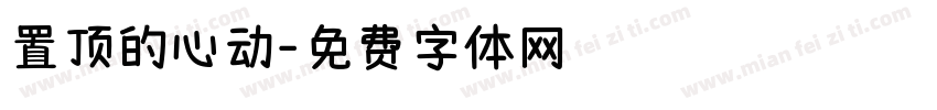 置顶的心动字体转换