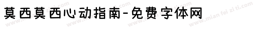 莫西莫西心动指南字体转换