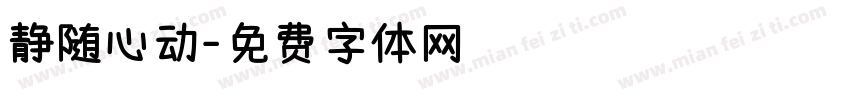 静随心动字体转换