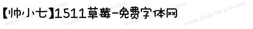 【帅小七】1511草莓字体转换