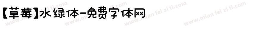 【草莓】水绿体字体转换