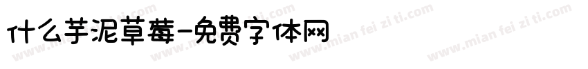 什么芋泥草莓字体转换