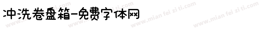 冲洗卷盘箱字体转换